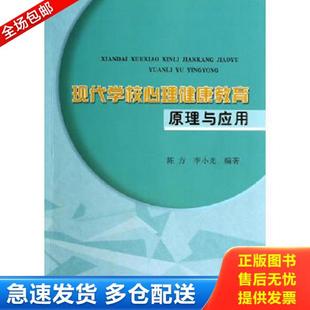 库存书9787517014881 著 现代学校心理健康教育原理与应用 李小光 中国水利水电 陈方 正版