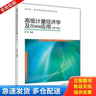 正版库存书9787040329834 高级计量经济学及Stata应用：第二版 陈强 高等教育出版社