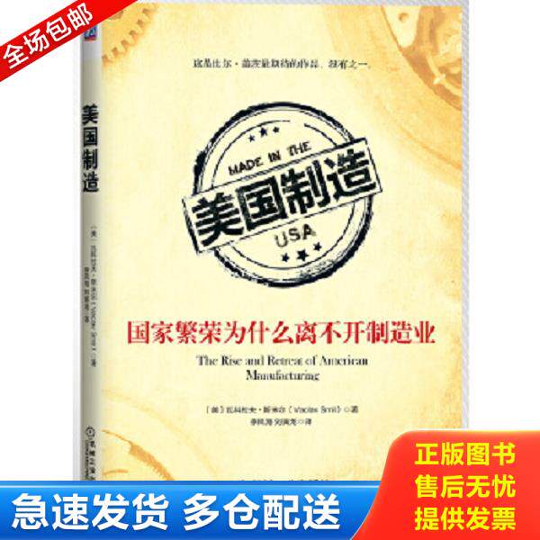 正版库存书9787111480907 美国制造:国家繁荣为什么离不开制造业 (美)斯米尔著,李凤海,刘寅龙译 机械工业出版社