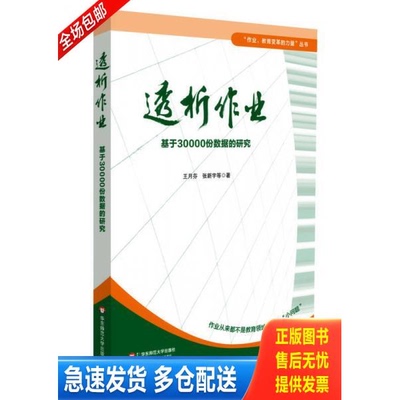 正版库存书透析作业：基于30000份数据的研究 9787567527034 王月芬、张新宇 华东师范大学出版社