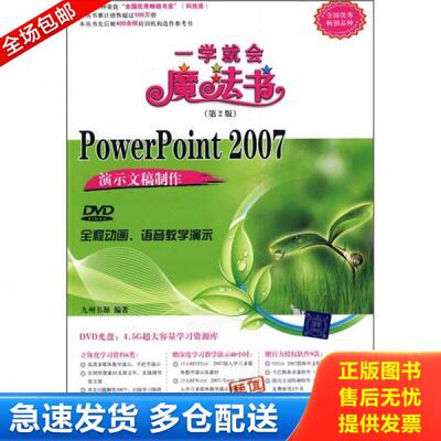 正版库存书PowerPoint2007演示文稿制作第2版 9787302198376 九州书源编著 清华大学出版社
