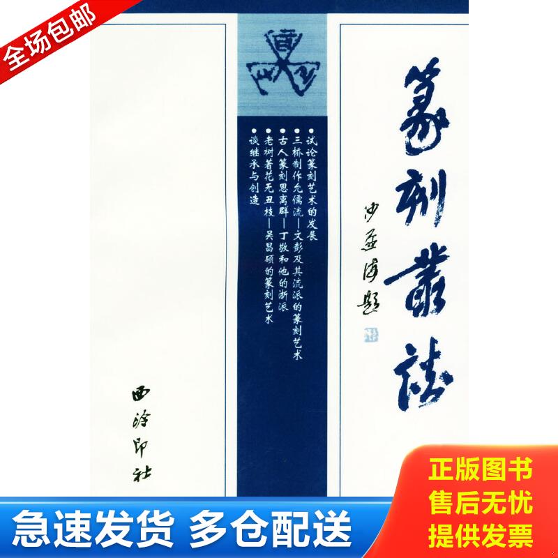 正版包邮9787805170060 篆刻丛谈·续集 叶一苇著 西泠印社