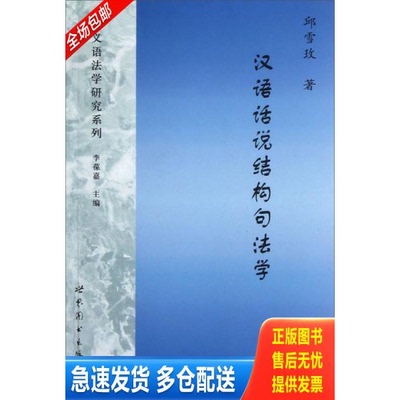 正版库存书汉语话说结构句法学 9787510054051 邱雪玫著 世界图书出版公司