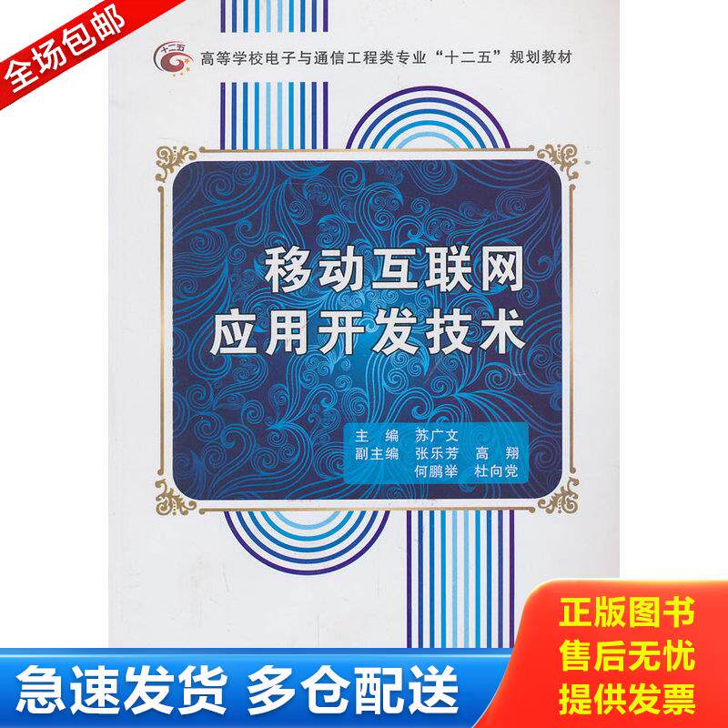 正版库存书高等学校电子与通信工程类专业&ldquo;十二五&rdquo;规划教材：移动互联网应用开发技术 9787560630830 苏广文　主编 西安电子科技