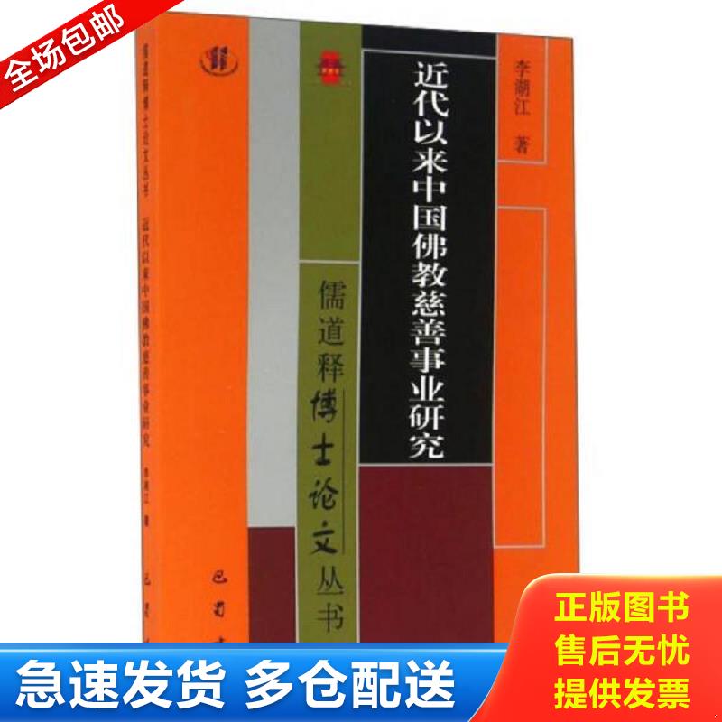 正版包邮9787553106755 近代以来中国佛教慈善事业研究-儒道释博士论文丛书 李湖江　主编 巴蜀书社