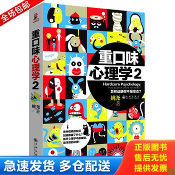 正版库存书重口味心理学2 9787510823718 姚尧 九州出版社