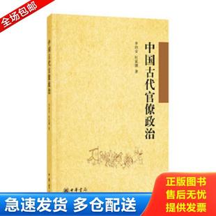 正版库存书9787101111323 中国古代官僚政治 李治安,杜家骥著 中华书局