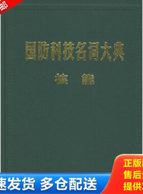 正版库存书9787801348579 国防科技名词大典 核能 栾恩杰总主编,柴芳蓉分卷主编 航空工业出版社