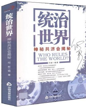 正版包邮9787506823289 统治世界：神秘共济会揭密 何新 中国书籍出版社