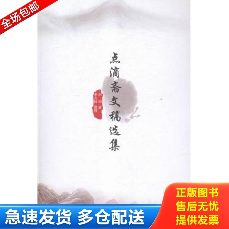 正版包邮9787811288681 点滴斋文稿选集 刘旭 湘潭大学出版社