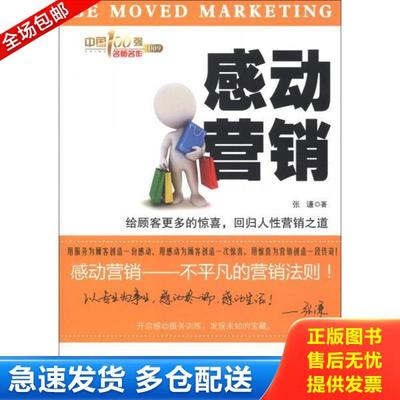 正版库存书9787504745408 感动营销：给顾客更多的惊喜,回归人性营销之道 张谦 中国财富出版社