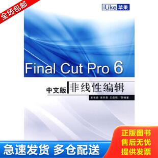 正版库存书9787121084928 iLike苹果Final Cut Pro 6中文版非线性编辑 馆藏无笔迹 郭圣路　等编著 电子工业出版社