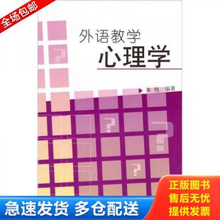正版库存书9787810098908 外语教学心理学 朱纯 上海外语教育出版社