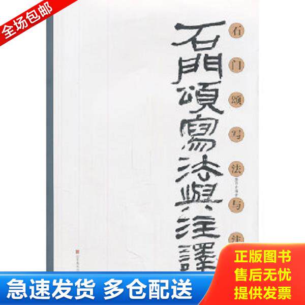 正版库存书9787533034726 石门颂写法与注译 滕西奇编著 山东美术出版社