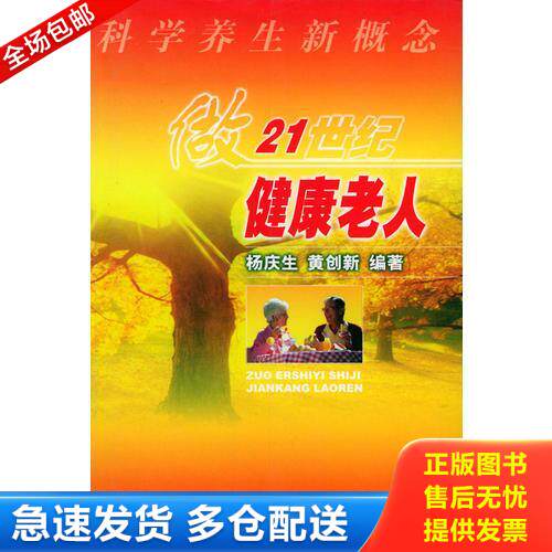 正版库存书做21世纪健康老人科学养生新概念 9787801212931 杨庆生,黄创新编 军事医科出版社