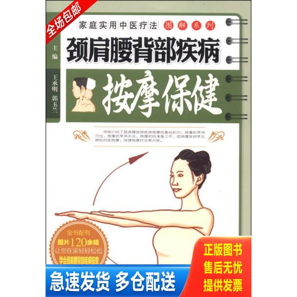 正版库存书家庭实用中医疗法图解系列 颈肩腰背部疾病按摩保健 9787513217125 王承明郭玉兰主编 中国中医药出版社
