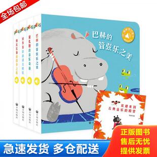 正版库存书9787513168816 触控发声书：听,谁的音乐会？（巴赫/维瓦尔第/莫扎特/贝多芬）（套装全4册） 步步联盟悠悠 开明出版社