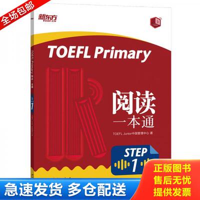 正版库存书新东方TOEFLPrimaryStep1阅读一本通 9787519305284 TOEFLJunior中国管理中心著 群言出版社