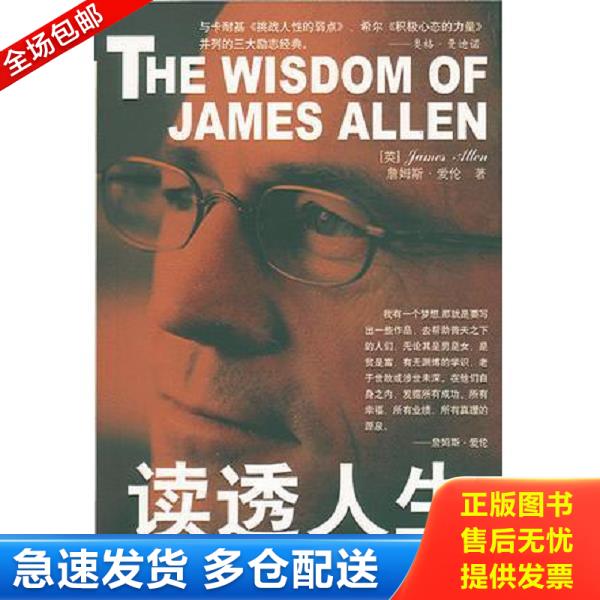 正版库存书9787800875755 读透人生 英.詹姆斯.爱伦著 中国发展出版社