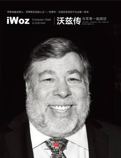 正版包邮9787508638348 沃兹传：与苹果一起疯狂 [美]史蒂夫·沃兹尼亚克（Steve 中信出版社