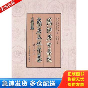 正版库存书洛阳考古集成&middot;隋唐五代宋卷 9787501329946 洛阳师范学院河洛文化国际研究中心　编,杨作龙,韩石萍　主编 国家图书馆出
