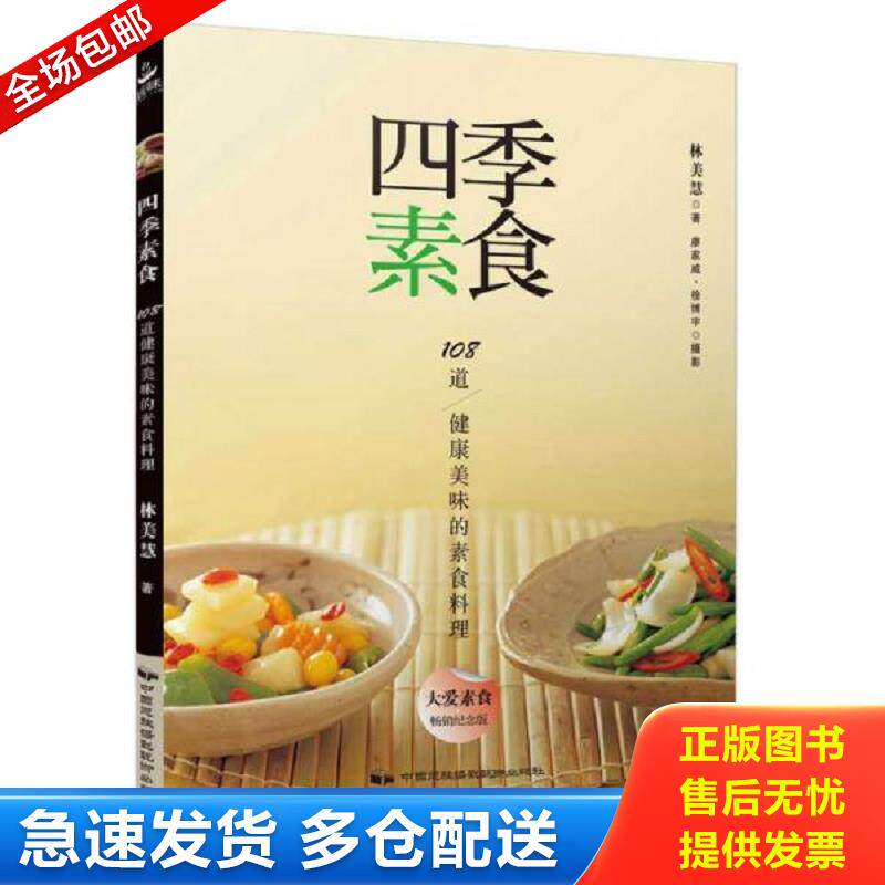 正版库存书四季素食 林美慧 中国民族摄影艺术出版社
