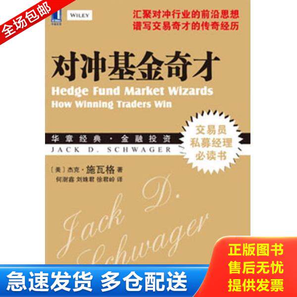 正版库存书9787111419358 对冲基金奇才 (美)施瓦格 机械工业出版社