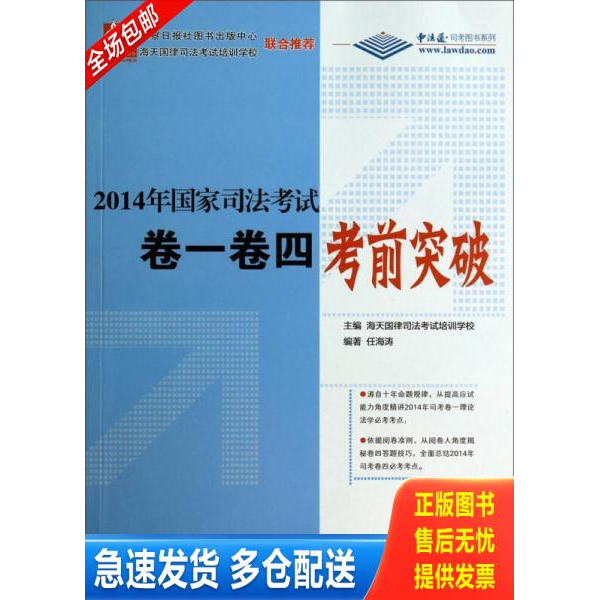 正版库存书国家司法考试卷一卷四考前突破 9787510707155 任海涛 中国长安出版社