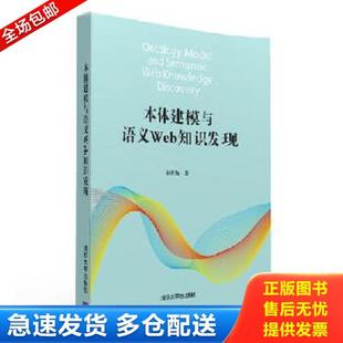 正版库存书9787302416272 本体建模与语义Web知识发现 阎红灿 清华大学出版社