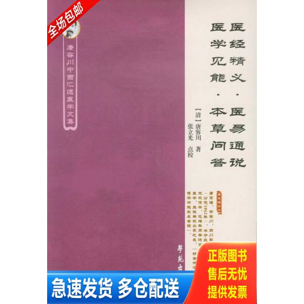 正版库存书医经精义·医易通说·医学见能·本草问答 9787507739695 （清）唐容川|著,张立光点校 学苑出版社