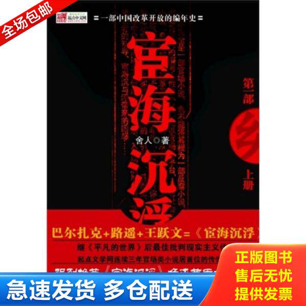 正版库存书宦海沉浮第1部下 9787539931197 舍人著 江苏文艺出版社
