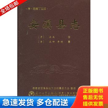 正版库存书乾隆安溪县志 9787561542873 （清）庄成修,安溪县地方志编纂委员会整理 厦门大学出版社