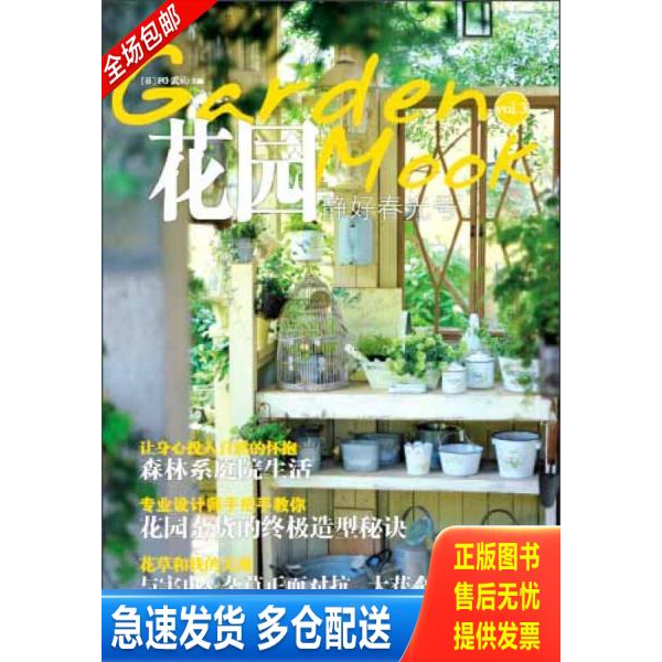 正版库存书花园MOOK——静好春光号 9787535277732 FG武蔵 湖北科学技术出版社