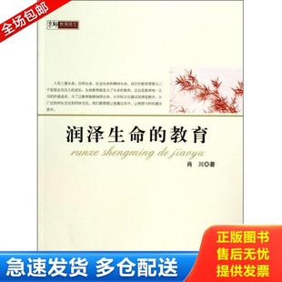 库存书9787303149940 北京师范大学出版 润泽生命 肖川 社 教育 正版