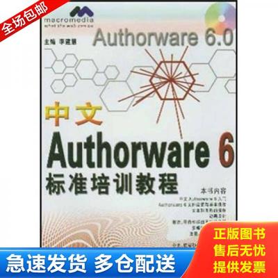 正版库存书9787542722454 中文Authorware 6标准培训教程 李建慧 上海科学普及出版社