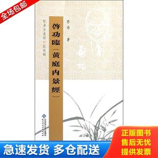 正版库存书9787303098408 坚净居丛帖临写辑:启功临黄庭内景经 啓功著 北京师范大学出版社