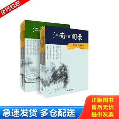 正版库存书9787549938209 江南旧闻录 朱学东著 江苏教育出版社