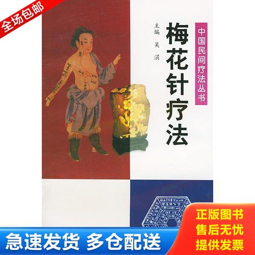 正版库存书梅花针疗法&mdash;&mdash; 9787801562692 吴涓主编 中国中医药出版社