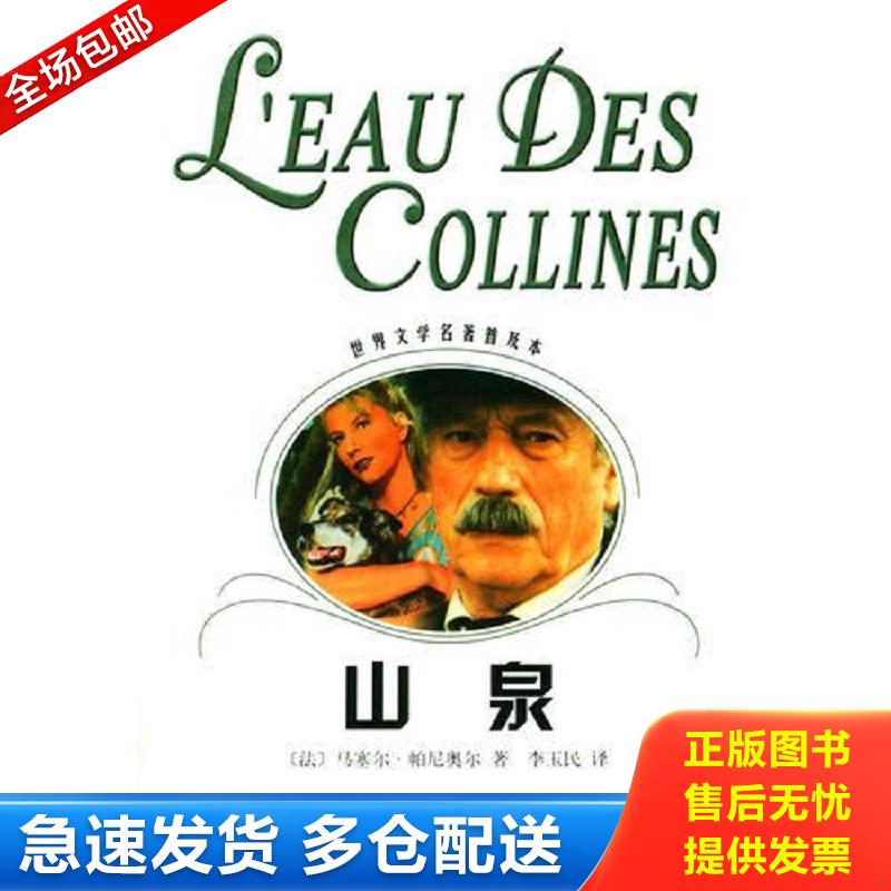 正版包邮9787532730698 山泉 [法]马塞尔·帕尼奥尔（Pagnol,M.）著,李玉民译 上海译文出版社