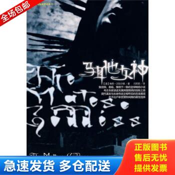 正版库存书马耳他女神 9787802287471 汉弥尔顿","闫莉莉 新世界出版社