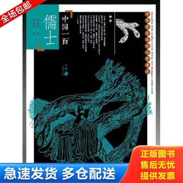 正版库存书9787515313283 中国历史文化人物读本：中国一百儒士 吴伯衡 中国青年出版社