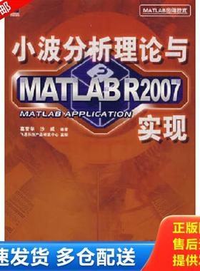 正版库存书9787121050183 小波分析理论与MATLAB R2007实现 葛哲学　等编著 电子工业出版社