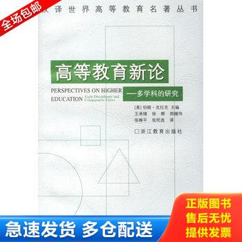 正版库存书高等教育新论：多学科的研究 9787533835347 （美）克拉克编著,王承绪,徐辉等译 浙江教育出版社