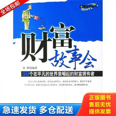 正版库存书9787111200901 财富故事会：50个在平凡的世界里崛起的财富拥有者 常桦编著 机械工业出版社