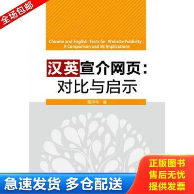 正版库存书9787504669797 汉英宣介网页：对比与启示9787504669797 雷沛华 中国科学技术出版社