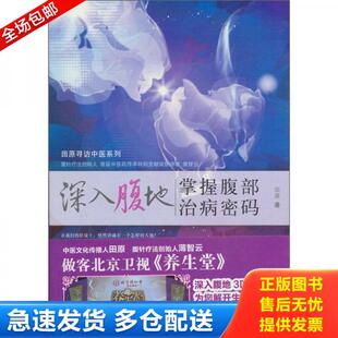正版库存书深入腹地：掌握腹部治病密码 9787513206167 田原　著 中国中医药出版社