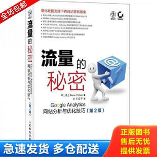 译 社 流量 克利夫顿 著 英 9787115278227 秘密：GOOGLEANALYTICS网站分析与优化技巧 人民邮电出版 正版 王彦平 包邮