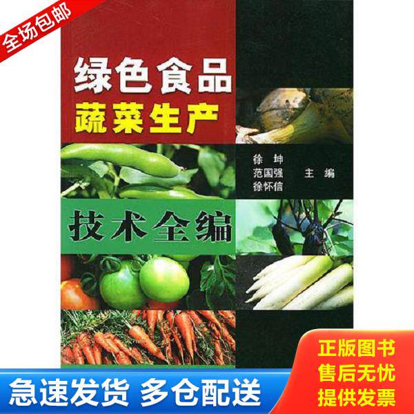 正版库存书9787109075795 绿色食品蔬菜生产技术全编 徐坤等主编 中国农业出版社