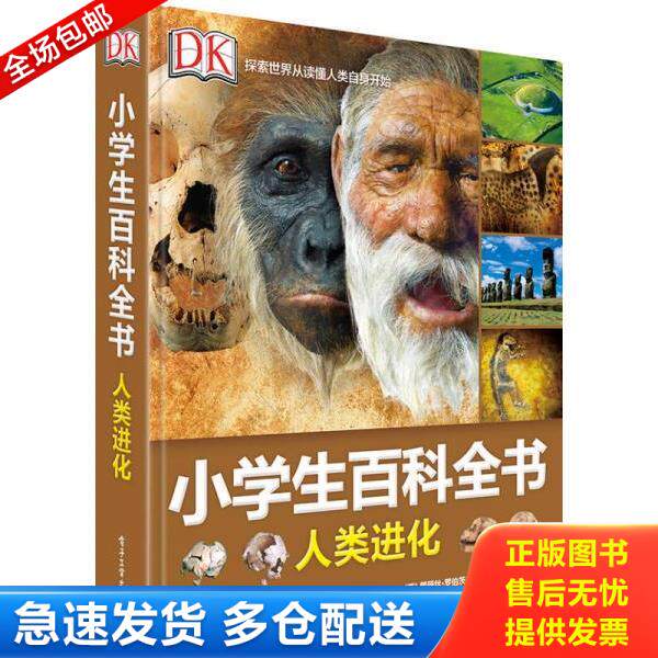 正版库存书9787121286155 DK小学生百科全书 人类进化 爱丽丝&middot;罗伯茨 电子工业出版社