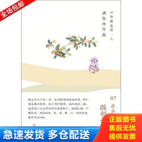 正版库存书9787549526994 酸甜苦辣咸：唐鲁孙作品07 唐鲁孙著 广西师范大学出版社
